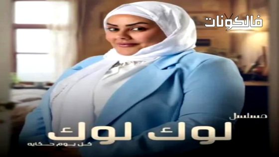 لوك لوك الحلقة 1