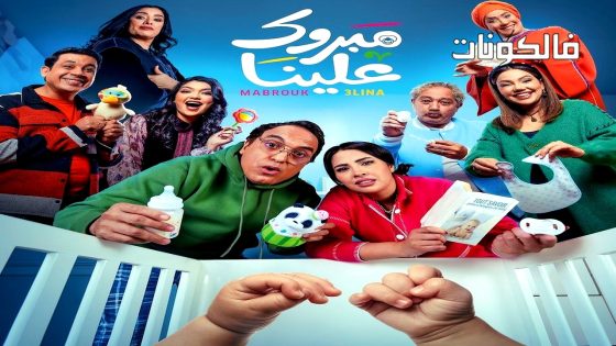 مبروك علينا الحلقة 30 – الاخيرة