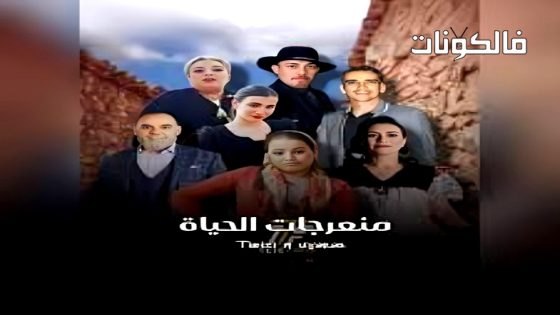 منعرجات الحياة الحلقة 1