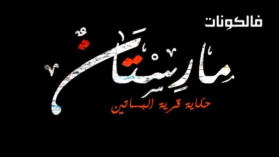 مارستان الحلقة 1