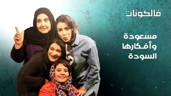 مسعودة وافكارها السودة الموسم 3 الحلقة 15 – الأخيرة