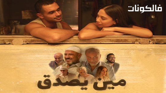 فيلم مين يصدق