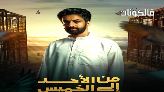 من الاحد الى الخميس الحلقة 6