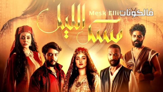 مسك الليل الحلقة 5