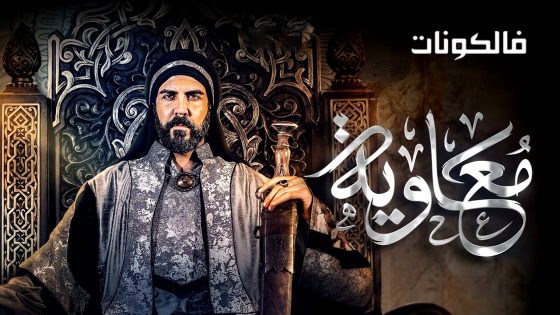 معاوية الحلقة 22 – Best Of