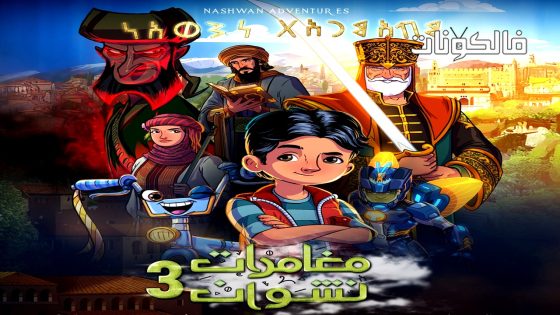 مغامرات نشوان الموسم 3 الحلقة 10