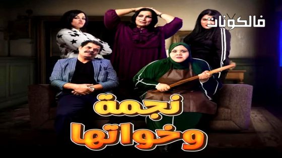 نجمة وخواتها الحلقة 17