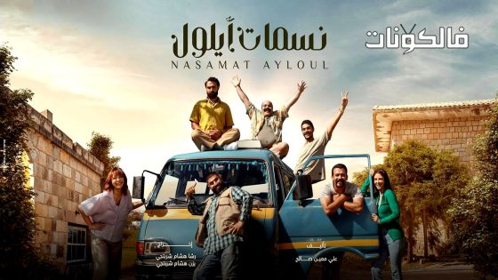 نسمات ايلول الحلقة 17