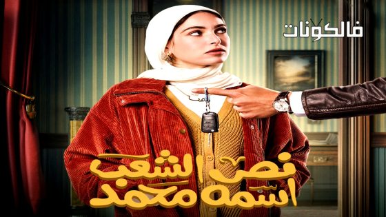 نص الشعب اسمه محمد الحلقة 2