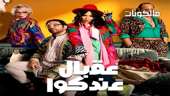 عقبال عندكوا الحلقة 4