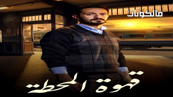 قهوة المحطة الحلقة 15 – الاخيرة