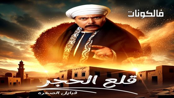قلع الحجر: قبايل الصخرة الموسم 2 الحلقة 15 – الاخيرة