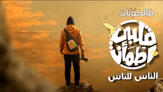 قلبي اطمان الموسم 8 الحلقة 29