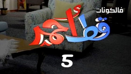 قط احمر الموسم 5 الحلقة 21