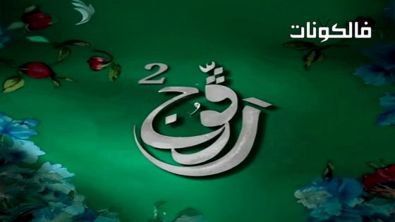 رفوج الموسم 2 الحلقة 22