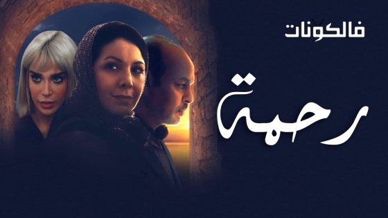رحمة الحلقة 30 – الاخيرة