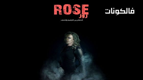 روز الحلقة 8 – الاخيرة