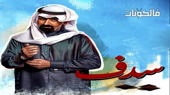 سدف الحلقة 4