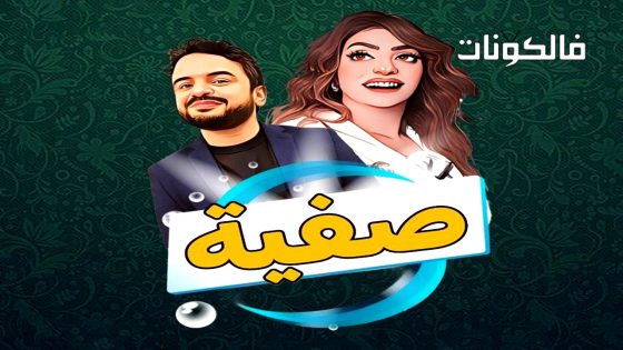 صفية الحلقة 9