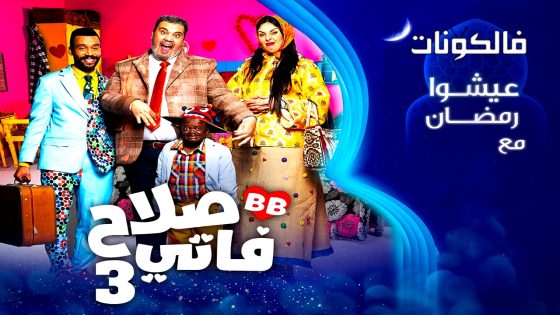 صلاح وفاتي الموسم 3 الحلقة 12