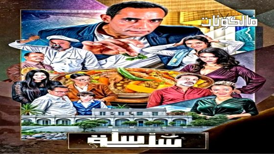 سلة سلة الحلقة 18