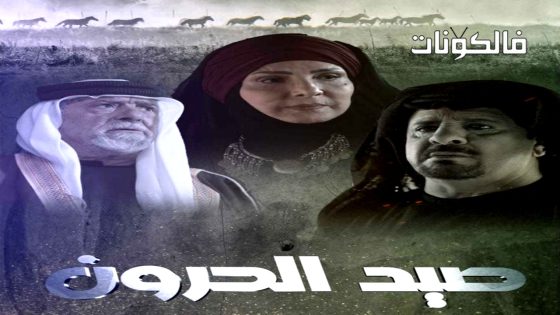 صيد الحرون الحلقة 1