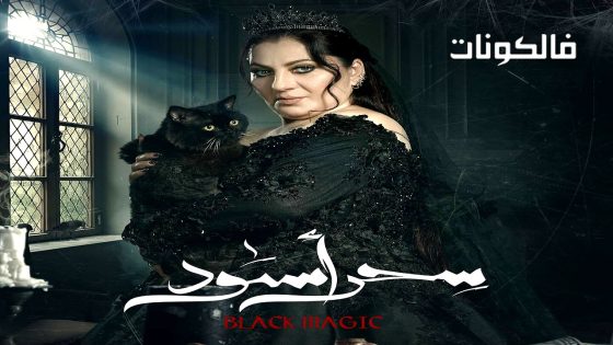 سحر اسود الحلقة 30 – الأخيرة