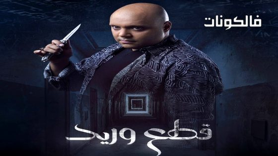 قطع وريد الحلقة 7