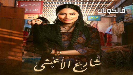 شارع الاعشى الحلقة 30 – الاخيرة