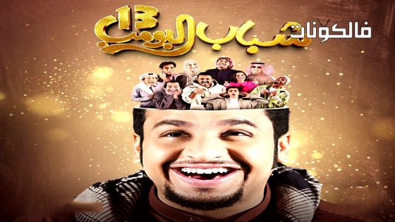 شباب البومب الموسم 13 الحلقة 3