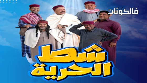 شط الحرية الموسم 7 الحلقة 9