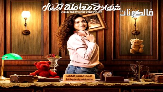 شهادة معاملة اطفال الحلقة 8