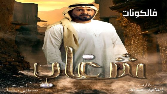 شغاب الحلقة 30 – الأخيرة