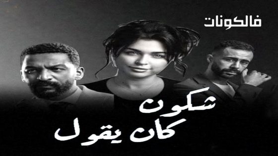شكون كان يقول الحلقة 1
