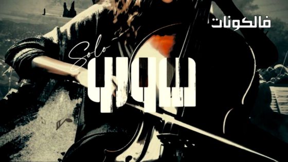 صولو الحلقة 4