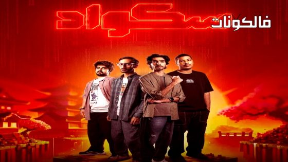 سكواد الحلقة 15 – الاخيرة