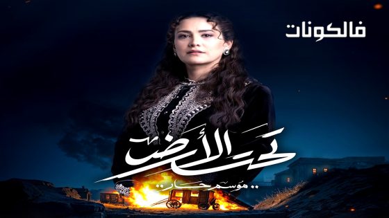 تحت الارض الحلقة 30 – الأخيرة