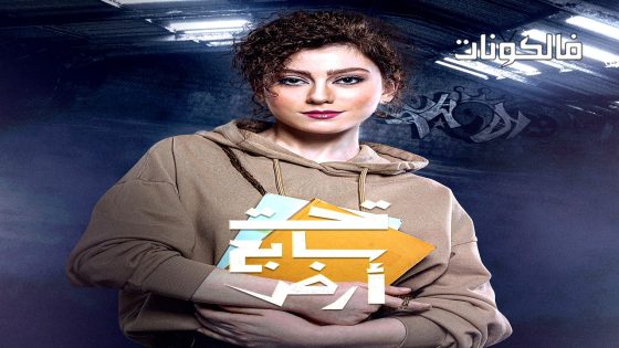 تحت سابع ارض الحلقة 20