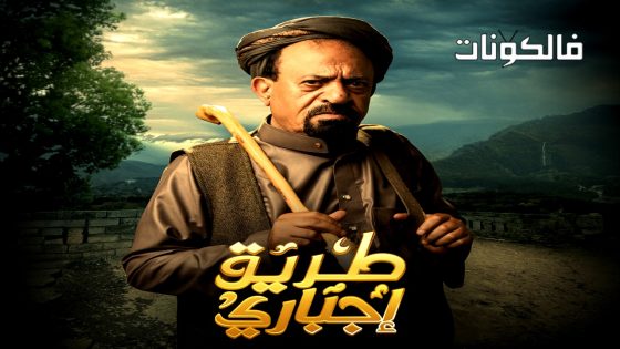 طريق اجباري الحلقة 12