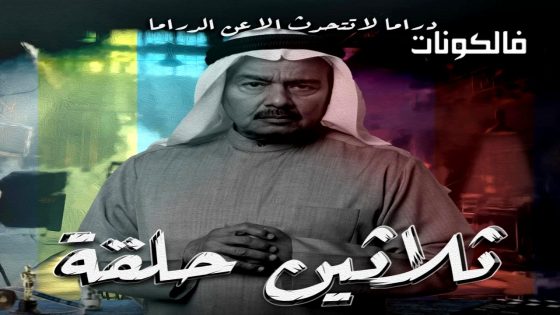 ثلاثين حلقة الحلقة 5
