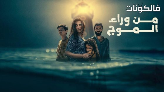 فيلم من وراء الموج