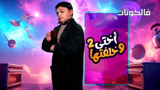 اختي وخلفتها الموسم 2 الحلقة 12