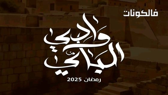 وادي الباي الحلقة 2