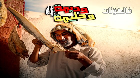 وديمة وحليمة الموسم 4 الحلقة 30