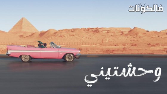 فيلم وحشتيني