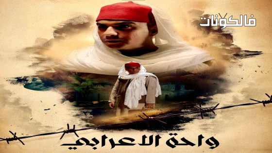 واحة الاعرابي الحلقة 30 – الأخيرة