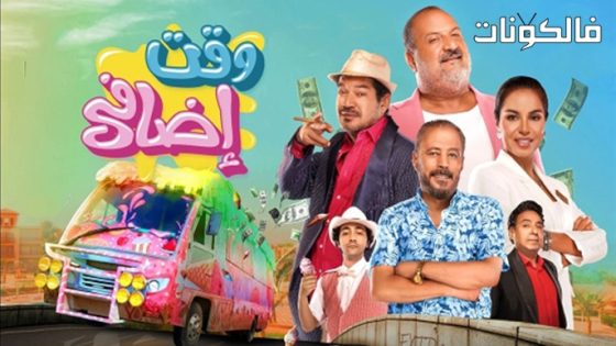 فيلم وقت اضافي