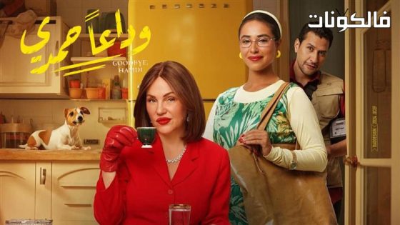 فيلم وداعا حمدي