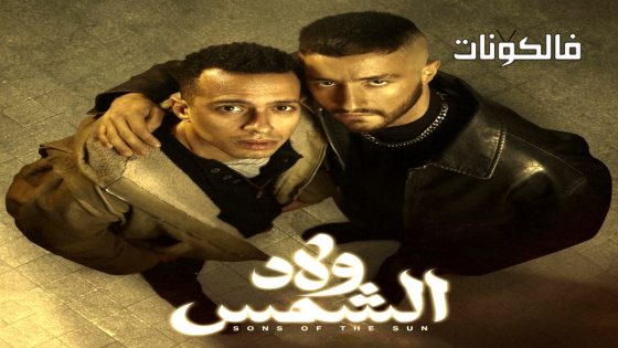 ولاد الشمس الحلقة 12
