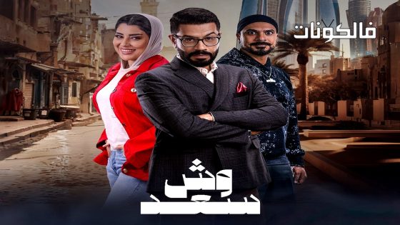 وش سعد الحلقة 30 – الأخيرة